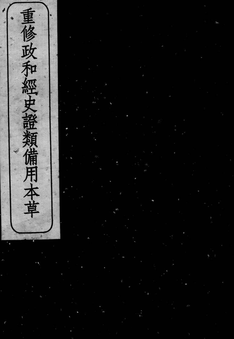 重修政和经史证类备用本草  卷8-9